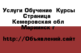 Услуги Обучение. Курсы - Страница 3 . Кемеровская обл.,Мариинск г.